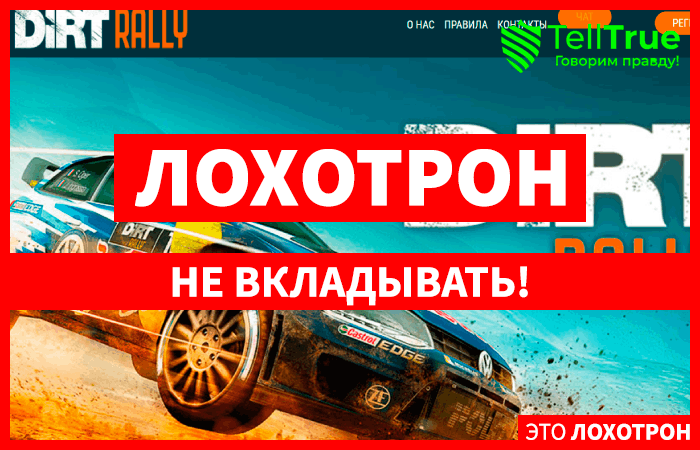 Dirt (dirtrally.site): обзор и отзывы