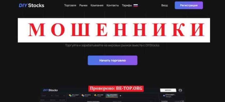 DIYStocks МОШЕННИК отзывы и вывод денег