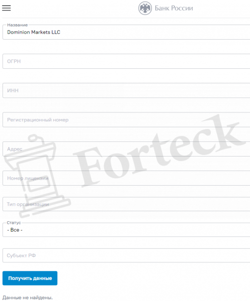 Dominion Markets LLC (dominionmarkets.com) лжеброкер! Отзыв Forteck