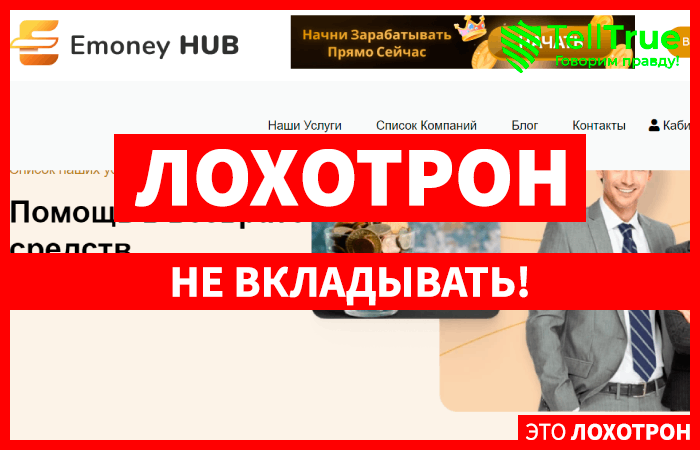 EmoneyHub (emoney-hubs.com) обман с возвратом денег!