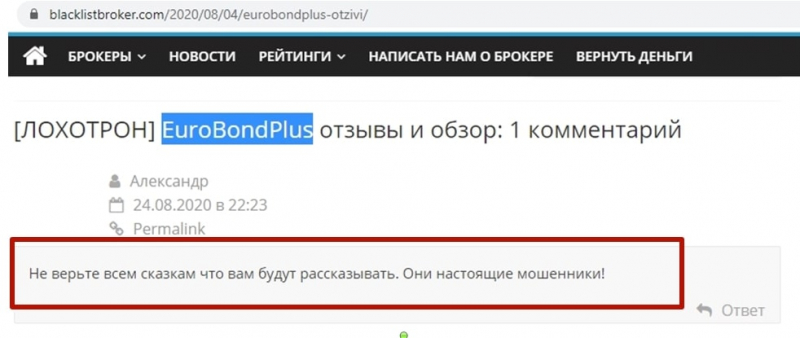 EuroBond Plus: реальные отзывы о разводе очередного брокера-мошенника