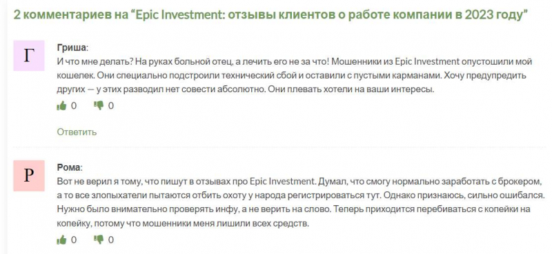 Финансовый посредник Epic Investment скорее всего лохотрон и развод. Можно ли вернуть деньги