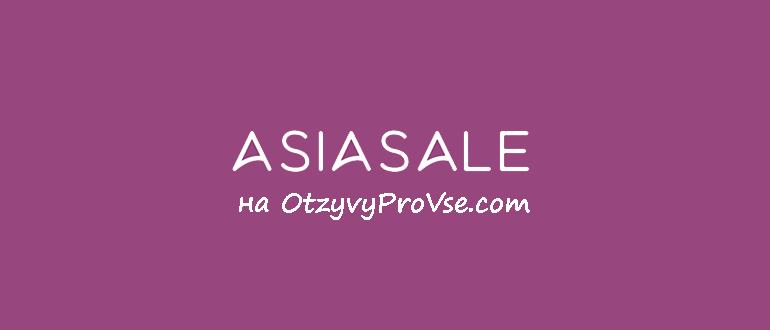 Франшиза ASIASALE