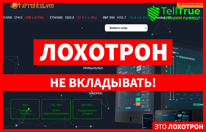 FxTradeProfit — что это, если не очередной лохотрон? Можно ли вернуть потерянные деньги?