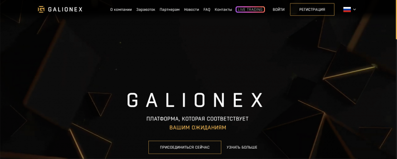 Galionex отзывы. Липовый брокер?