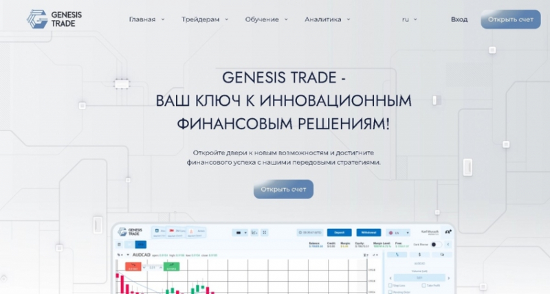 Genesis Trade: обзор брокера, отзывы. Как вывести деньги на карту?