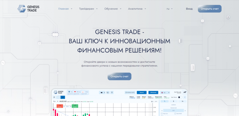 GenesisTrade отзывы. Псевдоброкер?