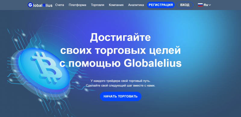 Globalelius отзывы. Псевдоброкер?