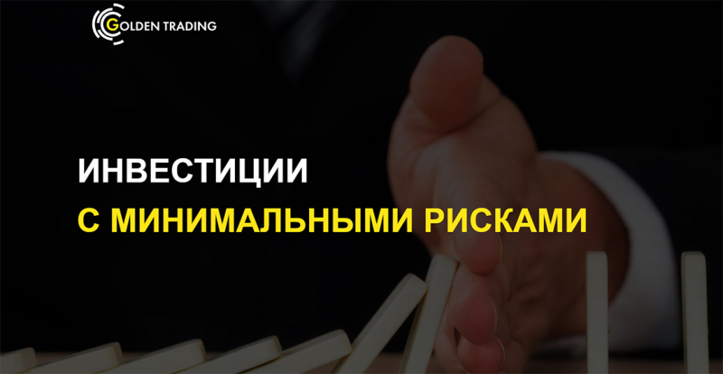 Golden Trading - мутный сайт и непонятный робот для слива вашего депозита и денег?