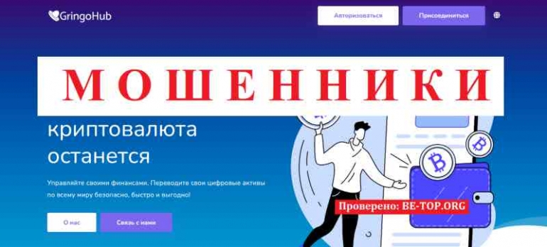 GringoHub МОШЕННИК отзывы и вывод денег