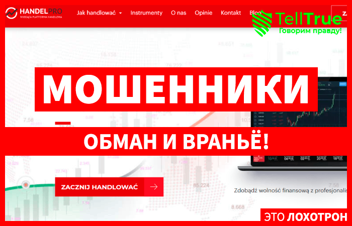 Handel Pro (handelpro.com) лжеброкер! Отзыв Telltrue