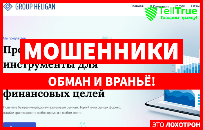 Heligan Group (group-heligan.com) лжеброкер! Отзыв Telltrue