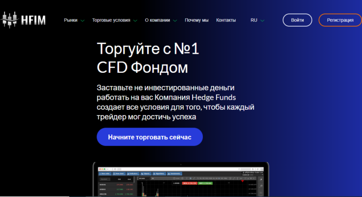 HFIM — Торгуйте с №1 CFD Фондом. Честный обзор