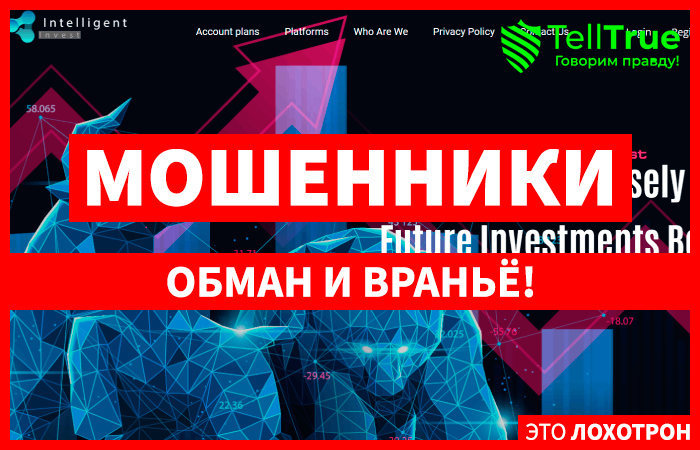 Intelligent Invest (intelligentinvest.io) лжеброкер! Отзыв TellTrue