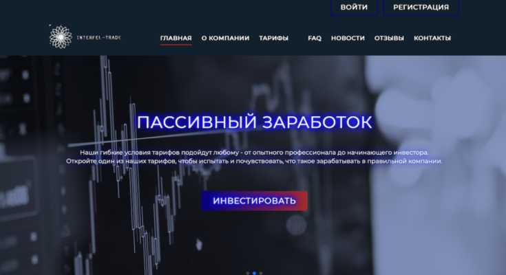 Interfel-Trade — надежный финансовый проект или пустышка?