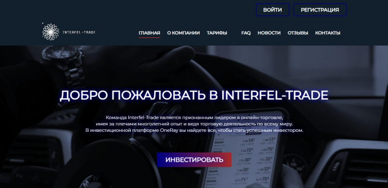 Interfel Trade — заработок на инвестициях в криптовалюту: обзор, отзывы