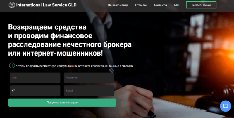 International Law Service GLD (internationiallaw.info) обман с возвратом средств!