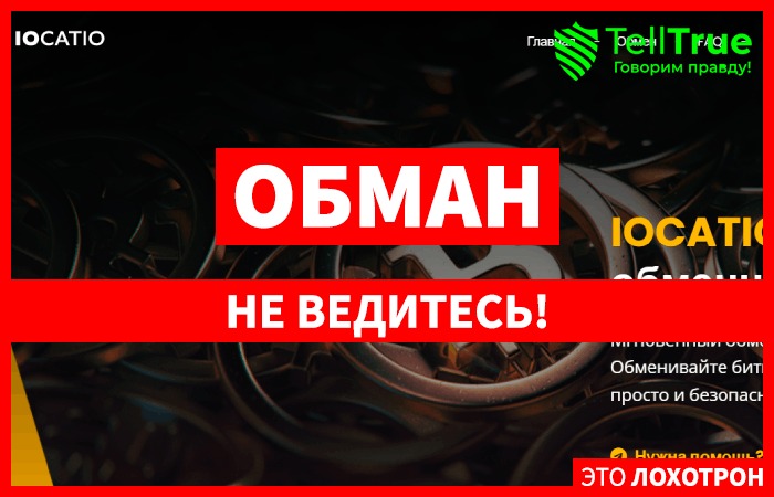 Iocatio (iocatio.com) шаблонный мошеннический обменник!