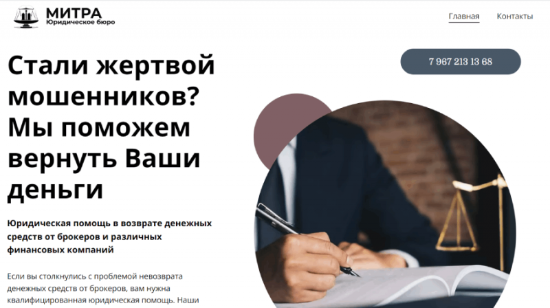 Юрбюро МИТРА (mitra-lawfirm.net) липовые помощники по возврату!