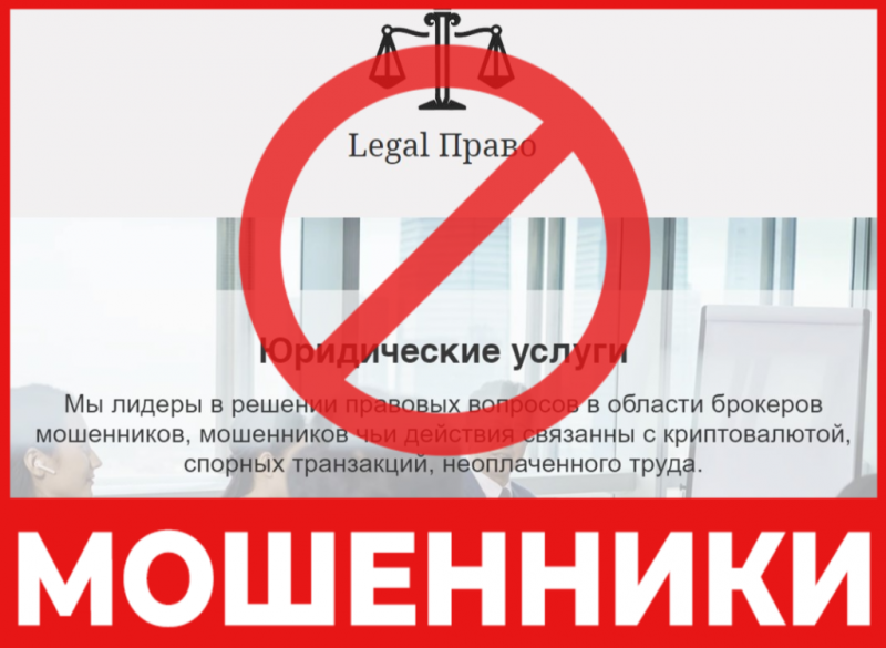 Юрист-мошенник Legal Право   — обзор, отзывы, схема обмана