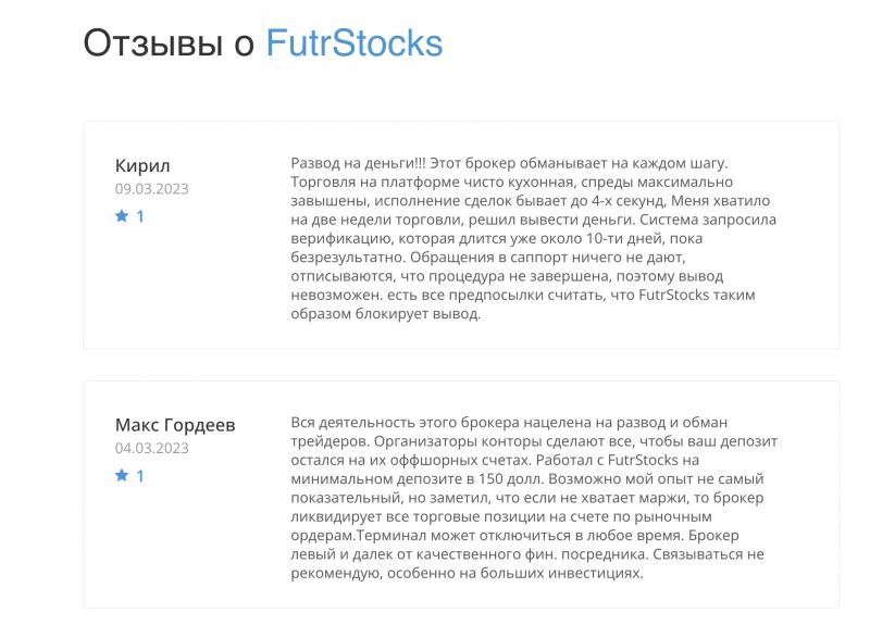 Какие отзывы оставляют пользователи о FutrStocks