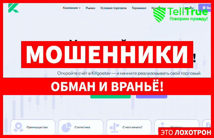 Kif Gotv (kifgoetav.pro) лжеброкер! Отзыв Telltrue