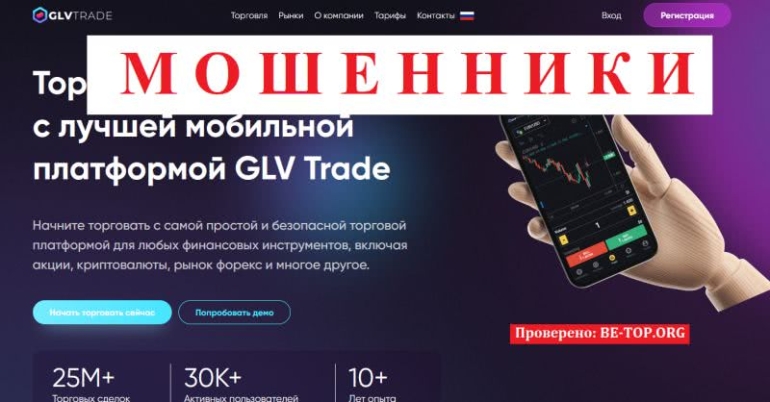 Клиенты GLV Trade: отзывы, вывод денег, мошенничество