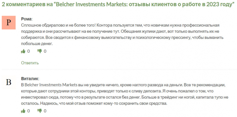 Компания Belcher Investments Markets - не стоит сотрудничать. Есть опасность лохотрона.