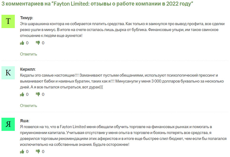 Компания Fayton Limited - стоит ли доверять или очередной лохотрон и развод.