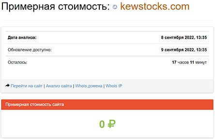 Компания KEW STOCKS опасна или можно сотрудничать? Скорее это лохотрон.