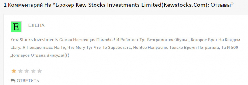 Компания KEW STOCKS опасна или можно сотрудничать? Скорее это лохотрон.