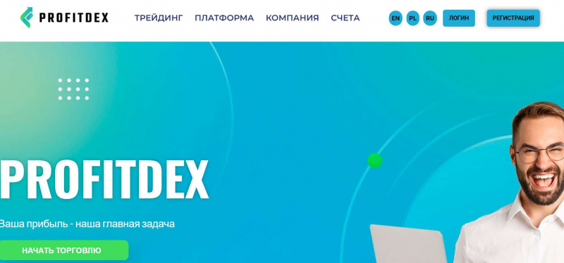 Компания Profitdex - можно сотрудничать или снова очередной лохотрон и развод. Как вернуть деньги?