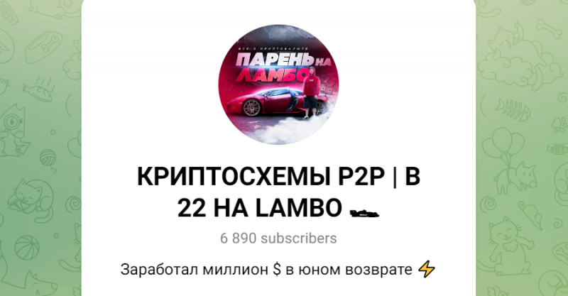 Криптосхемы P2P | В 22 на Lambo (t.me/+uA0gAnwWzp9hNGNi) коротко об обмане на канале!