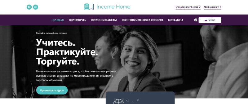 Курсы Income Home: перспективы и отзывы клиентов