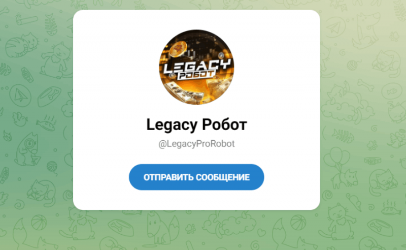 Legacy Робот (t.me/LegacyProRobot) очередной Телеграм-бот мошенников!