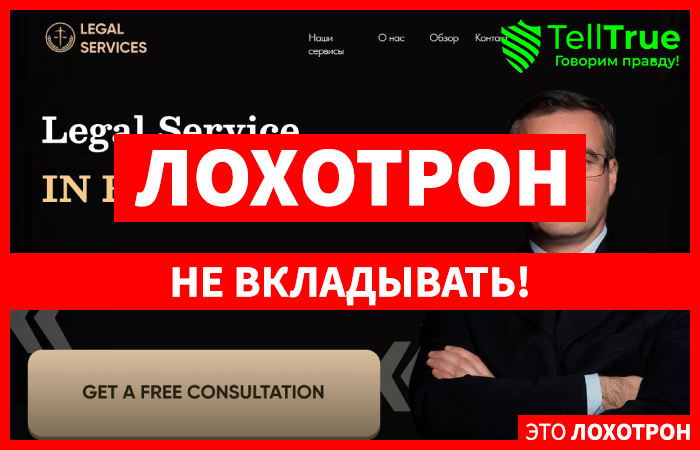 LEGAL SERVICES (lawservice.shop) кидалово с возвратом денег!