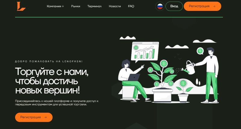 Lenofasn: отзывы клиентов и вывод средств из lenofasn.pro