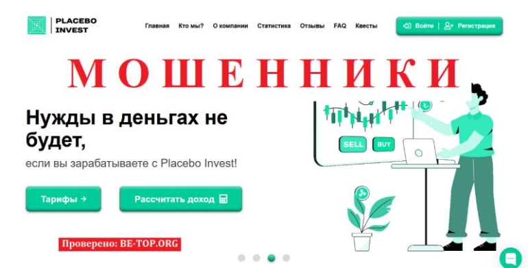 Липовый брокер Placebo Invest: отзывы и вывод денег от мошенников