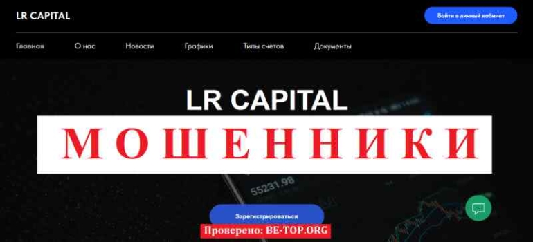 LR CAPITAL МОШЕННИК отзывы и вывод денег