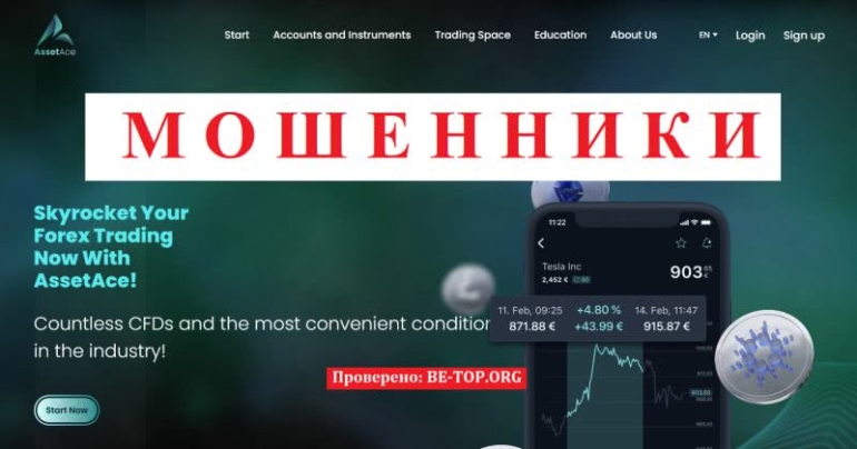 Лжеброкер AssetAce - как мошенники обманывают людей, отзывы