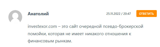 Лжеброкер Investexor. Заморский лохотрон и развод. Не стоит сотрудничать, опасно.