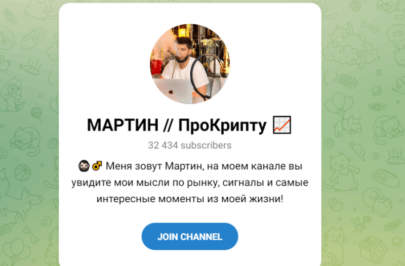 Мартин про крипту (t.me/+jHPhXxp9J8MyNzYy) развод на деньги!