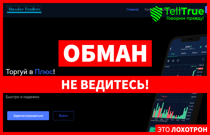 MassiveTraders (massive-traders.com) лжеброкер! Отзыв Telltrue