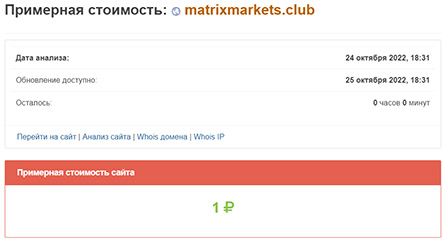 Matrix Markets: очередной лохотрон или нет? Скорее всего мошенническая контора.