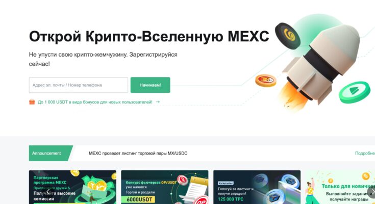 MEXC Global Ltd: новая криптовалютная биржа, масса положительных комментариев?