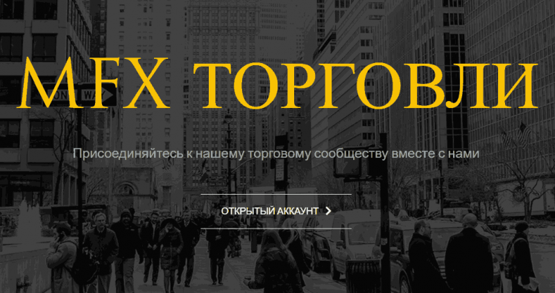 MFX Trades – очередное офшорное недоразумение