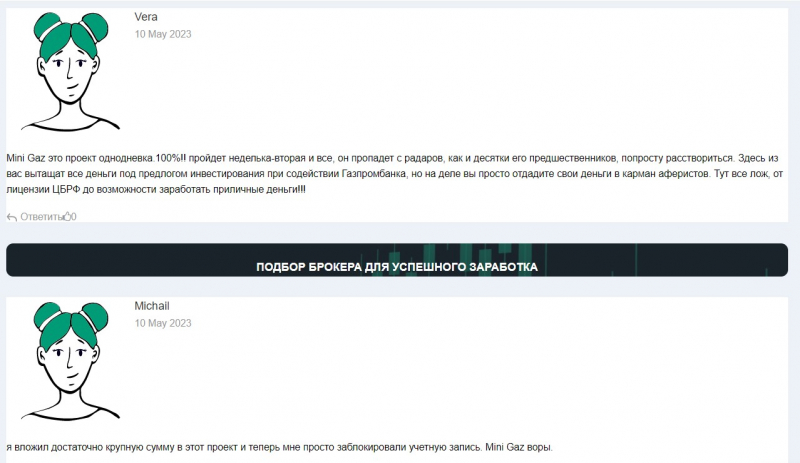 Mini Gaz: реальная компания или нет? Стоит ли доверять или очередной лохотрон и развод.