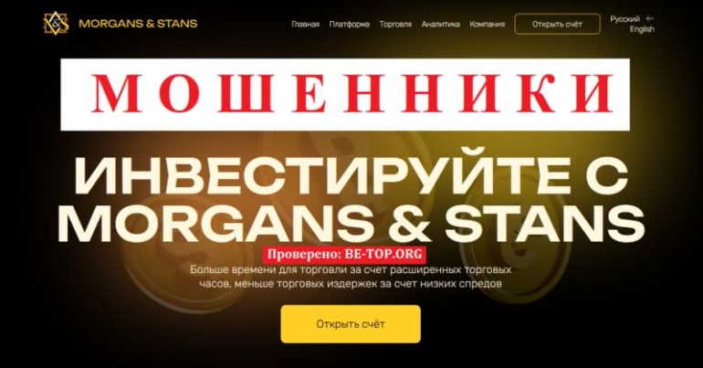 Morgans & Stans - МОШЕННИК? Отзывы, вывод денег, обзор morgans-stans.com