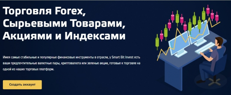 Мошеннический брокер Smart Bit Invest: отзывы трейдеров, возврат денег 2023.