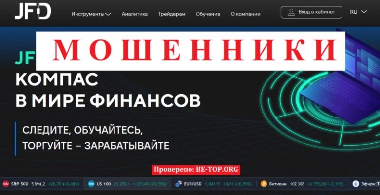 Мошенники из JFD Brokers - отзывы реальных клиентов